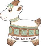 702802__________ Коза-магнит____длина/выс. 8/9
