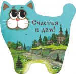 702412____________ Кот-магнит____длина/выс. 7/7,5  (1)