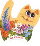 702603__________ Кот-магнит____длина/выс. 7/7,5    (1)